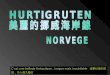 挪威海岸線 Hurtigruten norway