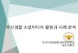 [제11회 인터넷 리더십 프로그램] 부산경찰청의 디지털 스토리텔링 - 권효진