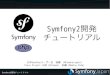 Symfony2 チュートリアル イントロダクション osc 2011 nagoya