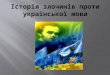 презентація до свята рідної мови "Злочини проти українського народу"