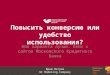 Юзабилити Украина '10: Case Study: Московский Кредитный Банк. Повысить конверсию или удобство использования?