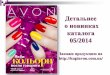Новые продукты в каталоге Avon 5 2014