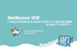 NetBeans IDE @【東京】JJUG ナイトセミナ 「2.19 Eclipse、NetBeans、IntelliJ IDEA 3大IDE頂上決戦 」