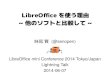 LibreOfficeを使う理由~他のソフトと比較して~(LibreOffice mini Conference 2014 Tokyo/Japan)