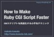 How to Make Ruby CGI Script Faster - CGIを高速化する小手先テクニック -