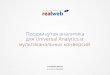 Realweb prodvinutaya_analitika_dlya_universal