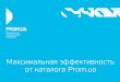 Владислав Володін: «Як отримати максимальну ефективність від розміщення в каталозі Prom.ua»