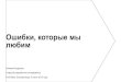 FrontTalks: Алексей Андросов (Яндекс), «Ошибки, которые мы любим»