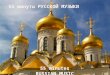 55 minutes RUSSIAN MUSIC  РУССКОЙ МУЗЫКИ