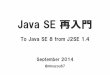 Java SE 再入門