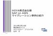 HOYA株式会社様 SAP on AWS マイグレーション事例の紹介