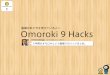 【Omoroki 9 Hacks】 組織のあり方を考えている人へ