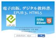 電子出版、デジタル教科書、EPUB 3、HTML5