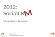 Будущее SocialCRM: специально для РИФ+КИБ