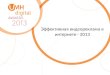 UMH Digital Awards 2013 "Эффективная видеореклама в интернете 2013"