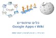 כלים שיתופיים Wiki & Google Apps