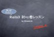 Rails初心者レッスン lesson4 2edition