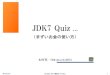 JDK7 Quiz... @ JavaOne報告会 at Tokyo