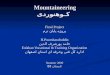 Mountaineering By Hamed Poursharafoddin کوهنوردی/حامد پورشرف الدین