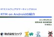 RTM on Androidの紹介