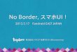 No border, スマホ UI！ 〜これからのモバイルアプリデザイン〜