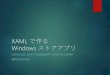 XAMLで作るWindows ストアアプリ #CLRH89