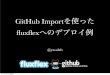 GitHub Importを使ったfluxflexへのデプロイ例