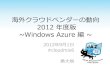 海外クラウドベンダーの動向2012年度版 ～Windows Azure編～
