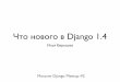 Что нового в Django 1.4