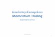 Ebooksint จัดพอร์ตเชิงรุกด้วยกลยุทธ์แบบ momentum trading