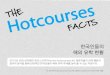 The Hotcourses Facts_한국인들의 해외 유학 현황