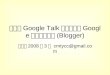 3-5如何將Google Talk視窗嵌入到Google提供的部落格(Blogger)