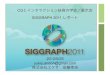 Siggraph 2011 report at kayac