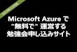 Microsoft Azure で "無料で" 運営する勉強会申し込みサイト