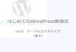 はじめてのWordPress勉強会 vol.06 テーマ＆カスタマイズ（後半）