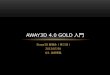 Stage3D勉強会「Away3D 4.0 GOLD 入門」