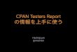 YAPC::Asia 2013 - CPAN Testers Reports の情報を上手に使う