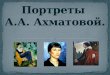 Портреты А.А.Ахматовой