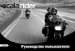 Scalarider G4 Manual Russian