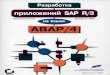 Разработка приложений SAP R3 на языке ABAP4 [Рюдигер Кречмер]