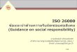 ISO 26000 ข้อแนะนำด้านความรับผิดชอบต่อสังคม