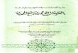 حاشية الجمل المسماة بالفتواحات الأحمدية بالمنح المحمدية على متن الهمزية للإمام البوصيري
