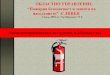 Видове пожарогасители и инструкции за действие с тях