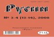 Исторический журнал "Русин", 3-4/2008