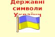 Презентація державні символи України