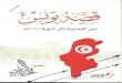 قصّة تونس من البداية  الى ثورة 2011 م راغب السرجانى