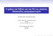 Η χρήση της Python και της Perl ως γλώσσες        διδασκαλίας προγραμματισμού
