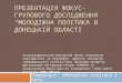 Презентація дослідження  молодіжної політики в Донецькій області