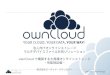 オープンソースカンファレンス osc 2014 関西＠京都 ownCloud性能検証