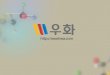 주식회사 우화애프앤애프 회사소개서 SEOUL FOOD 2013